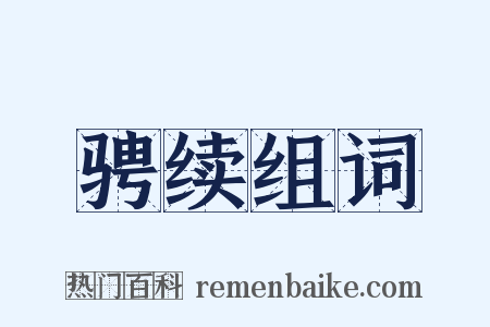 骋续组词是什么意思的图片